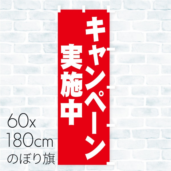 のぼり旗 キャンペーン実施中 01A-049T 1枚(ご注文単位1枚)【直送品】