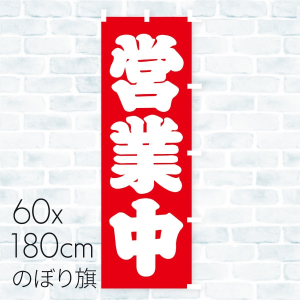 のぼり旗 営業中 01A-052T 1枚（ご注文単位1枚）【直送品】