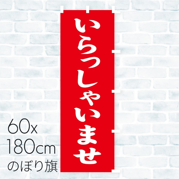 のぼり旗 いらっしゃいませ 01A-054T 1枚（ご注文単位1枚）【直送品】