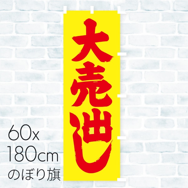 のぼり旗 大売出し　蛍光 01A-113TK 1枚（ご注文単位1枚）【直送品】