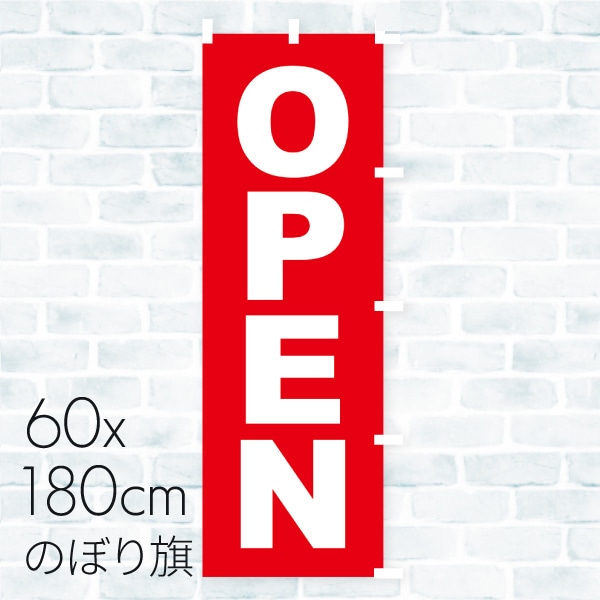 のぼり旗 OPEN 01A-201T 1枚（ご注文単位1枚）【直送品】