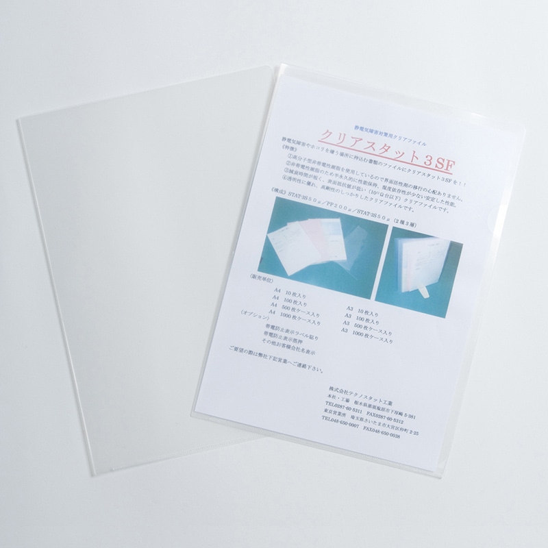 テクノスタット工業 持続型帯電防止クリアファイル スタット3SF A4 10枚 STAT-3SF(A4) 10枚/束(ご注文単位1束)【直送品】