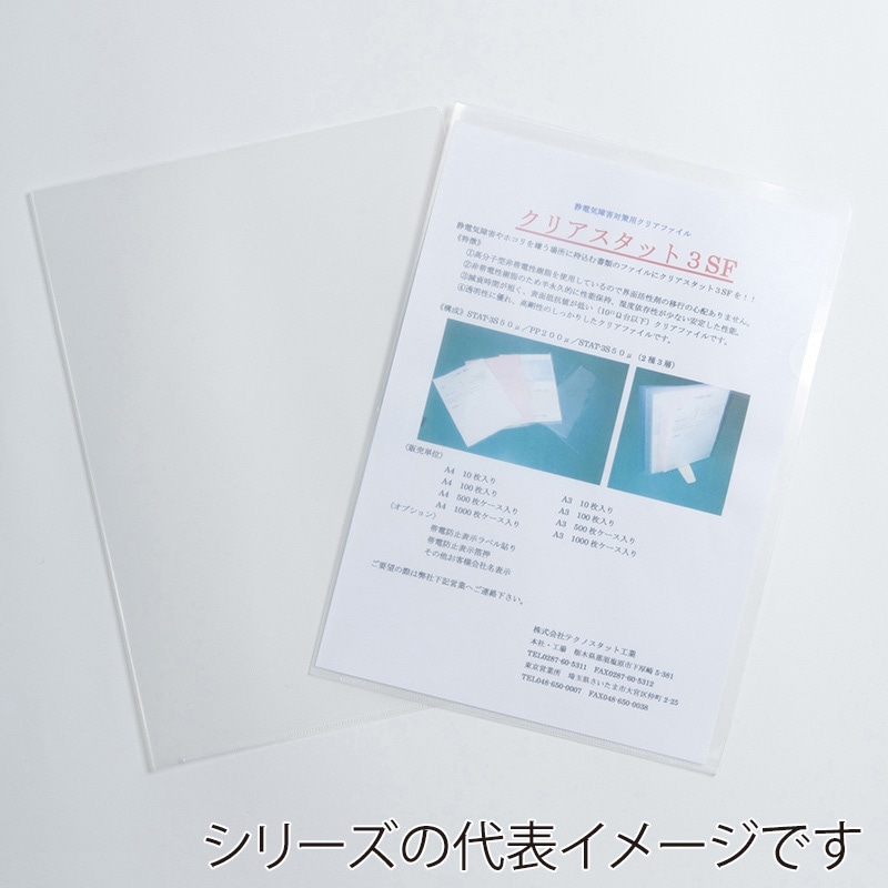 テクノスタット工業 持続型帯電防止クリアファイル スタット3SF A3 10枚 STAT-3SF(A3) 10枚/束(ご注文単位1束)【直送品】