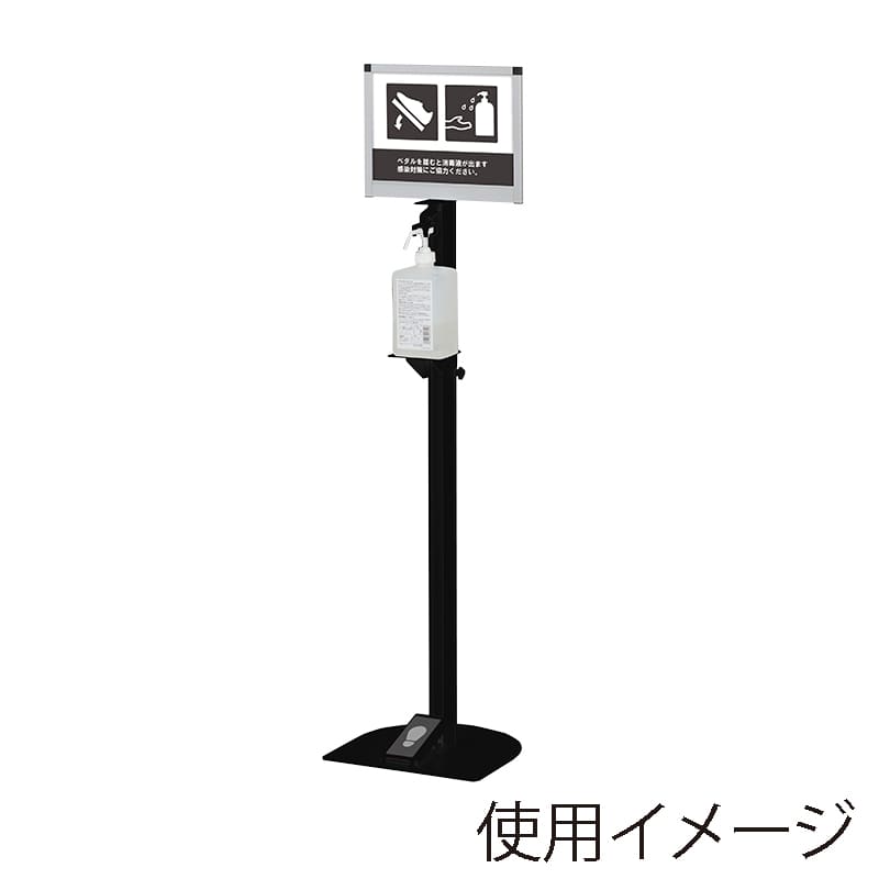 ノータッチ消毒液スタンド  DSI-A4YB　ブラック 1台（ご注文単位1台）【直送品】