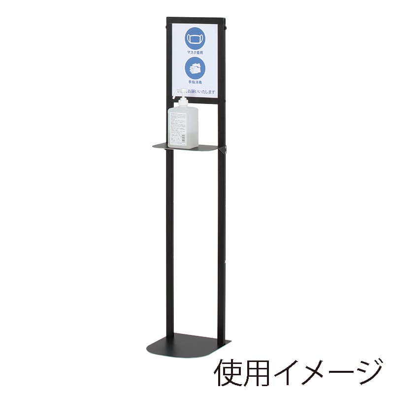 シンプル消毒液スタンド  DSL-120B　ブラック 1台（ご注文単位1台）【直送品】