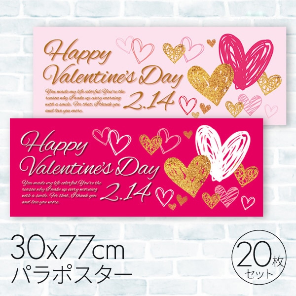 バレンタインデー パラポスター ハッピーバレンタインデー 20枚 08C-94001B2 1セット(ご注文単位1セット)【直送品】
