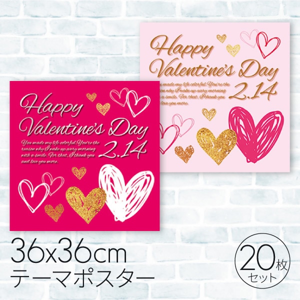バレンタインデー テーマポスター ハッピーバレンタインデー 20枚 08C-94002B2 1セット(ご注文単位1セット)【直送品】