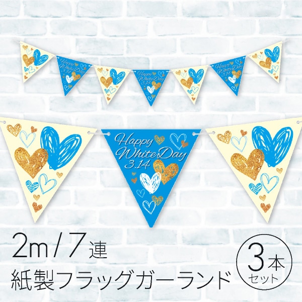 ホワイトデー フラッグガーランド ハッピーホワイトデー 3本 30C-941B3 1セット(ご注文単位1セット)【直送品】