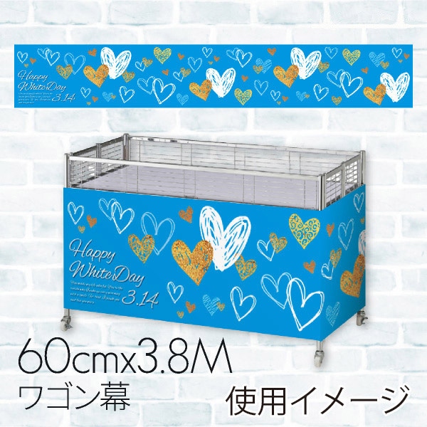 ホワイトデー　ワゴン幕 ハッピーホワイトデー　3本 06A-941B 1枚（ご注文単位1枚）【直送品】