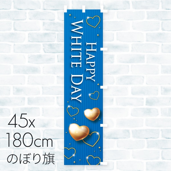 ホワイトデー のぼり旗 ゴールドハート 01A-948B 1枚(ご注文単位1枚)【直送品】