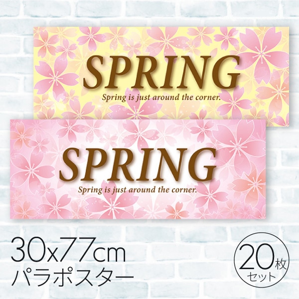春　パラポスター 桜スプリング　20枚 08C-46401B2 1セット（ご注文単位1セット）【直送品】