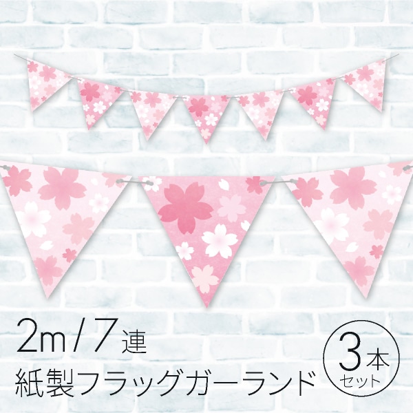 春 フラッグガーランド 桜スプリング 3本 30C-467B3 1セット(ご注文単位1セット)【直送品】