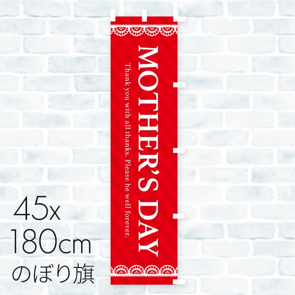 母の日 のぼり旗 MOTHER’S DAY 01A-468B 1枚(ご注文単位1枚)【直送品】