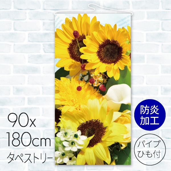 タペストリー 防炎加工 夏 ひまわり 23A-56806BB 1枚(ご注文単位1枚)【直送品】