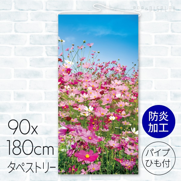 タペストリー 防炎加工 コスモス 23A-65904BB 1枚(ご注文単位1枚)【直送品】