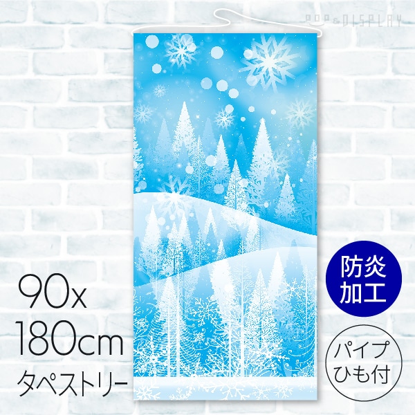 タペストリー　防炎加工 ウインター 23A-85607BB 1枚（ご注文単位1枚）【直送品】