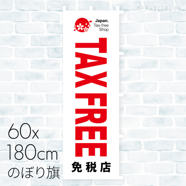 のぼり旗 免税店 TAX FREE 01A-17003B 1枚(ご注文単位1枚)【直送品】