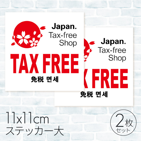 ステッカー 大 免税店 TAX FREE 82C-17002B 1セット(ご注文単位1セット)【直送品】