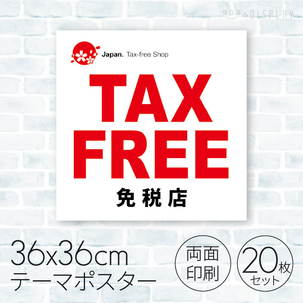 テーマポスター 免税店 TAX FREE 08C－17002B2 1セット（ご注文単位1セット）【直送品】