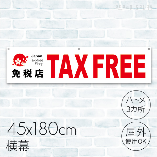 横幕 免税店 TAX FREE 02A－170B 1枚（ご注文単位1枚）【直送品】