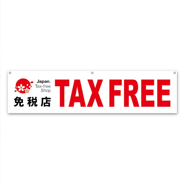 横幕 免税店 TAX FREE 02A-170B 1枚(ご注文単位1枚)【直送品】