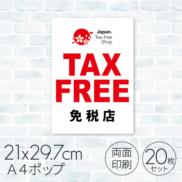 A4ポスター 免税店 TAX FREE 08C－17003B2 1セット（ご注文単位1セット）【直送品】