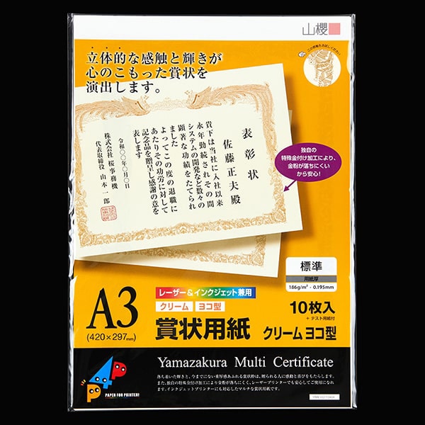 山櫻 賞状用紙 A3ヨコ型 クリーム レーザー&IJ兼用 YME322-10A3Y 00801301 10枚/箱(ご注文単位1箱)【直送品】