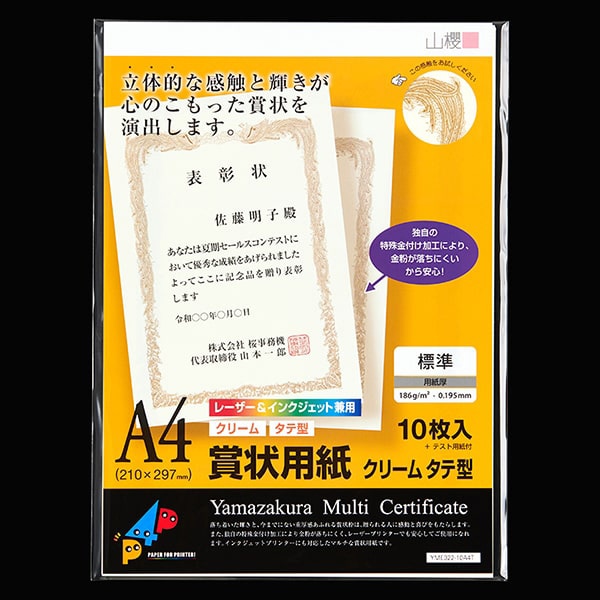 山櫻 賞状用紙　A4タテ型　クリーム　レーザー＆IJ兼用 YME322-10A4T 00801302 　10枚/箱（ご注文単位1箱）【直送品】