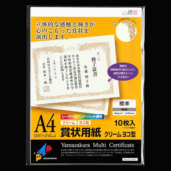 山櫻 賞状用紙 A4ヨコ型 クリーム レーザー&IJ兼用 YME322-10A4Y 00801303 10枚/箱(ご注文単位1箱)【直送品】