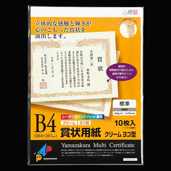 山櫻 賞状用紙 B4ヨコ型 クリーム レーザー&IJ兼用 YME322-10B4Y 00801305 10枚/箱(ご注文単位1箱)【直送品】