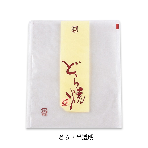 柳井紙工 どら焼き袋 160×123 01114　どら・半透明 1000枚/束（ご注文単位1束）【直送品】
