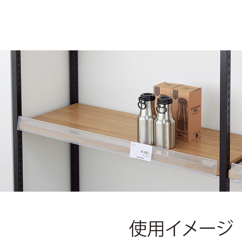 ストア・エキスプレス 店舗什器　ラテラル・ロコ　中間棚プライスレール 幅90cm　棚厚26mm用　2個組 61-809-34-1 1組（ご注文単位1組）【直送品】