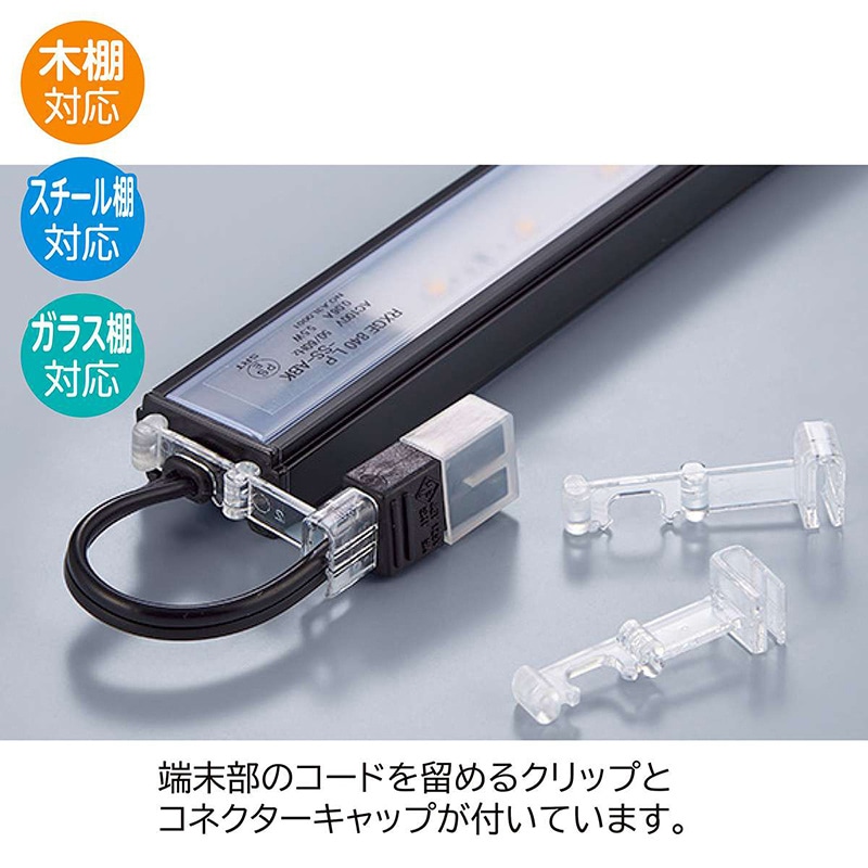 ストア・エキスプレス LED棚下照明 SSコネクタータイプ 平型 90cm ブラック 昼光色 61-754-34-4 1セット(ご注文単位1セット)【直送品】