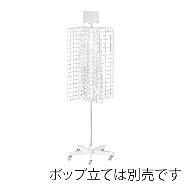 ストア・エキスプレス 四方回転ネット什器 ホワイト 61-126-3-1 1台(ご注文単位1台)【直送品】