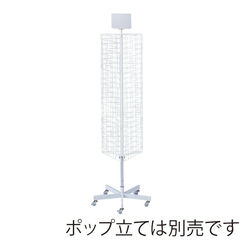 ストア・エキスプレス 三角回転ネット什器 ロングタイプ ホワイト 61-126-2-1 1台(ご注文単位1台)【直送品】