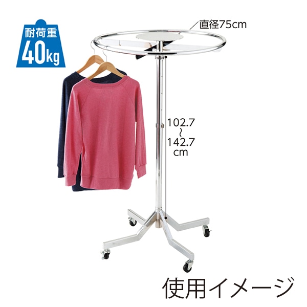 ストア・エキスプレス スタッキング ラウンドハンガー クローム 直径75cm 61-100-7-1 1台（ご注文単位1台）【直送品】