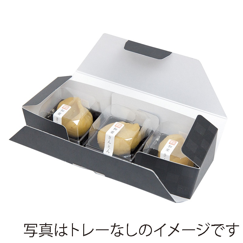 ヤマニパッケージ 和菓子箱　ルミア和包　トレー付 3個　黒 19-430BB 100個/束（ご注文単位2束）【直送品】