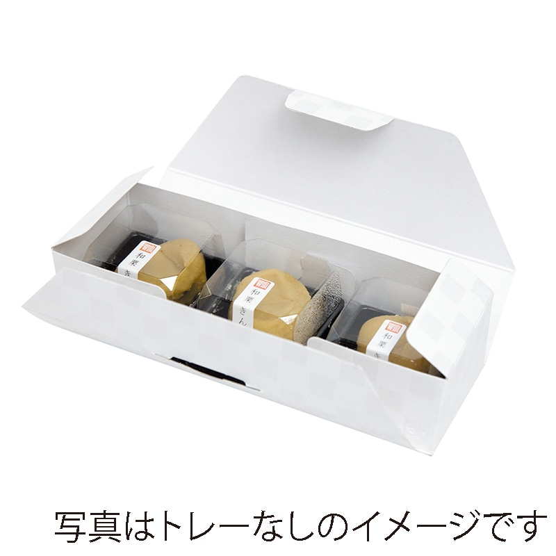 ヤマニパッケージ 和菓子箱　ルミア和包　トレー付 3個　白 19-430WB 100個/束（ご注文単位2束）【直送品】