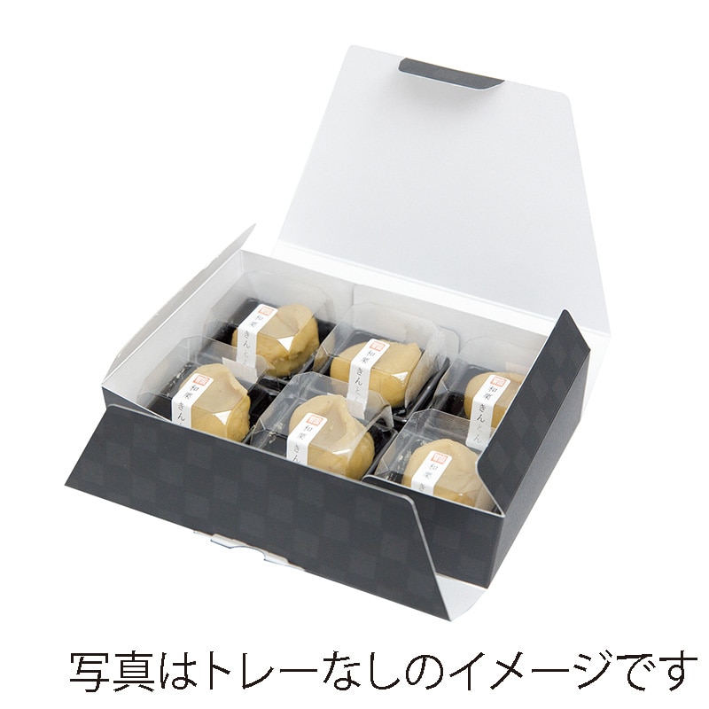 ヤマニパッケージ 和菓子箱　ルミア和包　トレー付 6個　黒 19-431BB 100個/束（ご注文単位2束）【直送品】