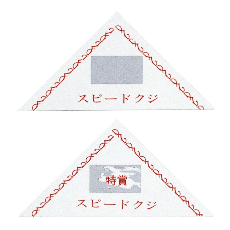 スクラッチ三角クジ 特賞 100枚 70011 1パック(ご注文単位1パック)【直送品】