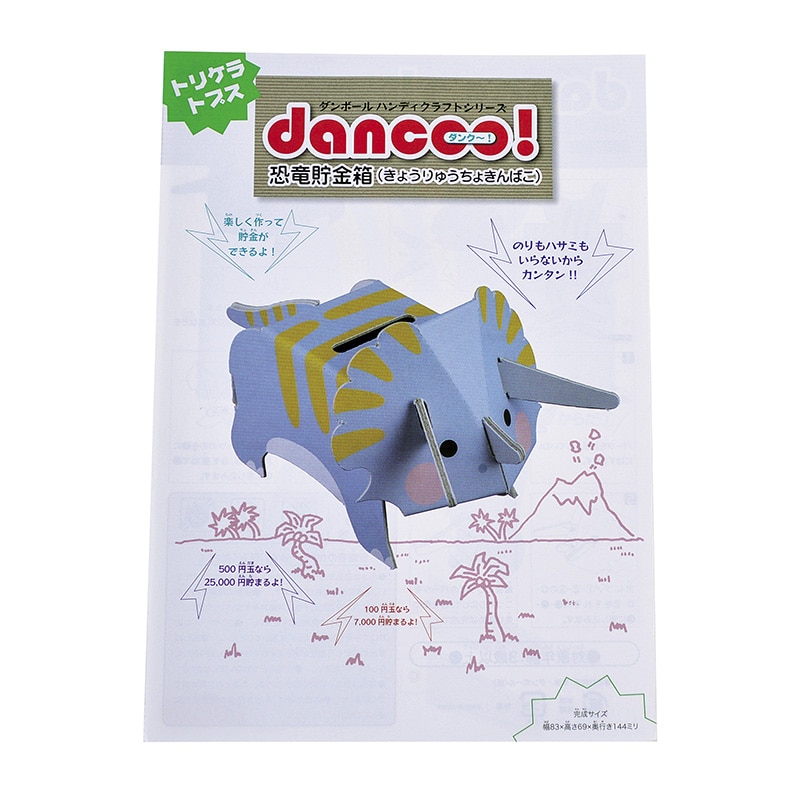 ダンボール工作　恐竜貯金箱 トリケラトプス　10入 45955 1パック（ご注文単位1パック）【直送品】