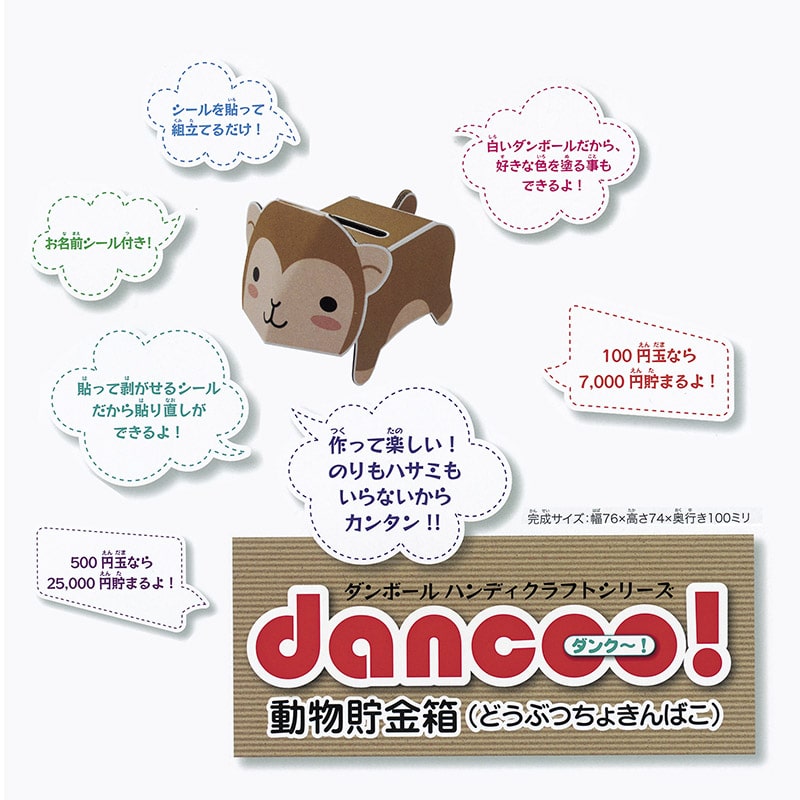 ダンボール工作 貯金箱 サル 10入 45434 1パック(ご注文単位1パック)【直送品】