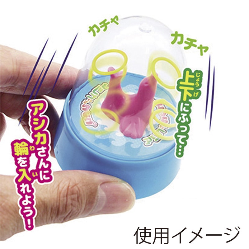 アシカさんわなげ 25入 46631 1パック（ご注文単位1パック）【直送品】