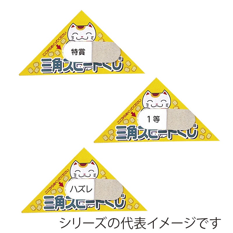 シート型 ピックアップ三角クジ ハズレ 1シート20枚付 01599 1パック（ご注文単位1パック）【直送品】