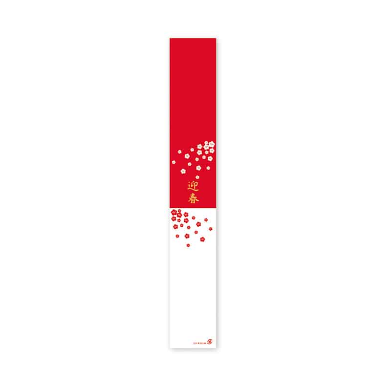 パッケージ中澤 正月帯 紅白梅 小 W34631 100枚/袋（ご注文単位1袋）【直送品】