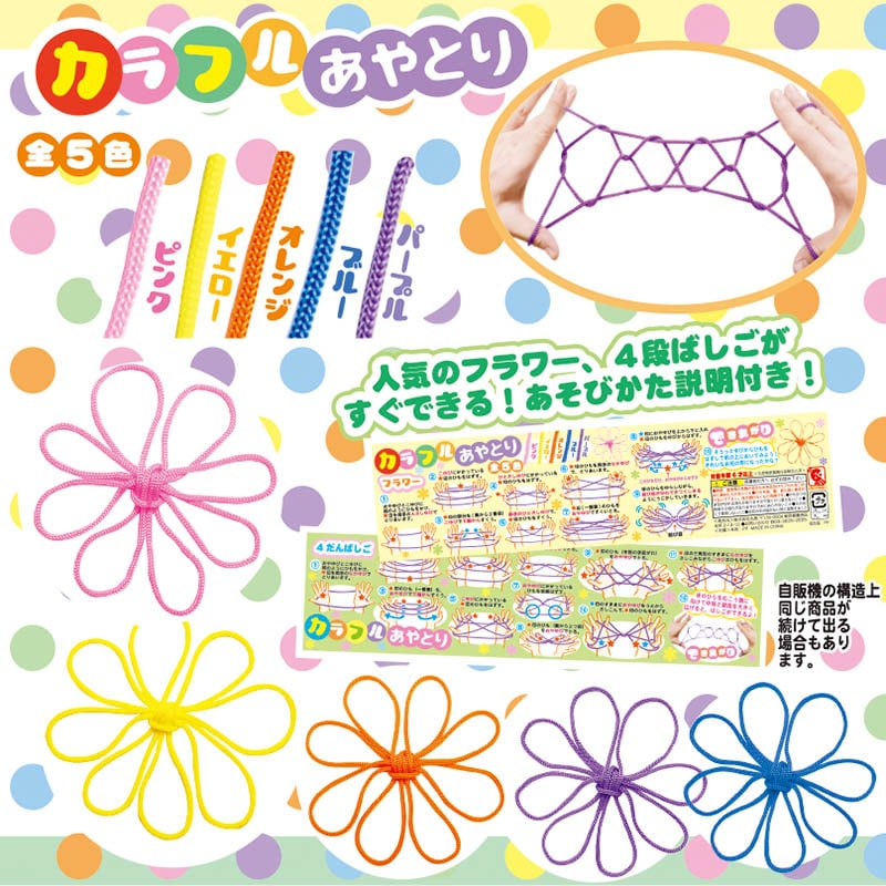 カプセル自販機景品 カラフルあやとり 全5色 50個/箱(ご注文単位1箱)【直送品】