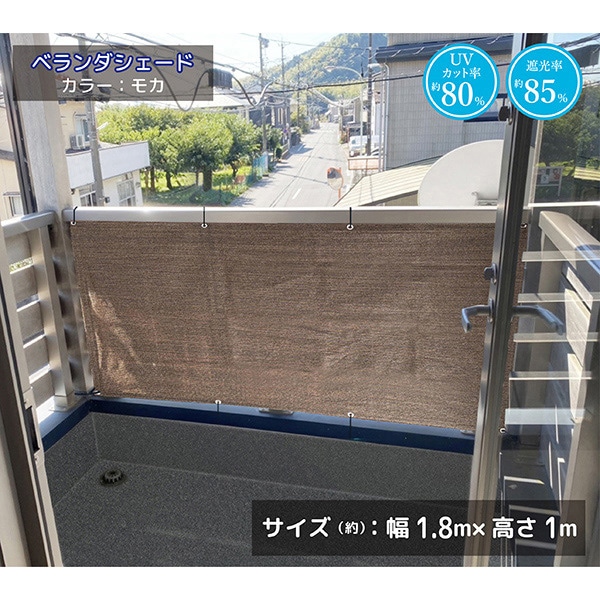 ベランダシェード ハトメ8個 モカ JVS-118-8EYE 1枚（ご注文単位10枚）【直送品】