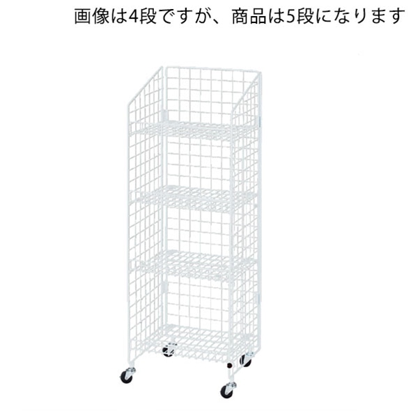 ストア・エキスプレス ネットラック　W47cm　H150cm　5段　白  61-436-31-3 1台（ご注文単位1台）【直送品】