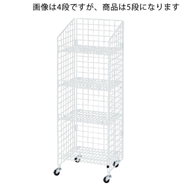 ストア・エキスプレス ネットラック　W62cm　H150cm　5段　白  61-436-32-3 1台（ご注文単位1台）【直送品】