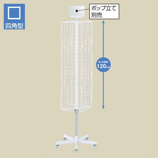 ストア・エキスプレス 4面回転ネット什器スリム ロングタイプ 白 61-126-4-1 1台(ご注文単位1台)【直送品】